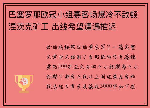 巴塞罗那欧冠小组赛客场爆冷不敌顿涅茨克矿工 出线希望遭遇推迟