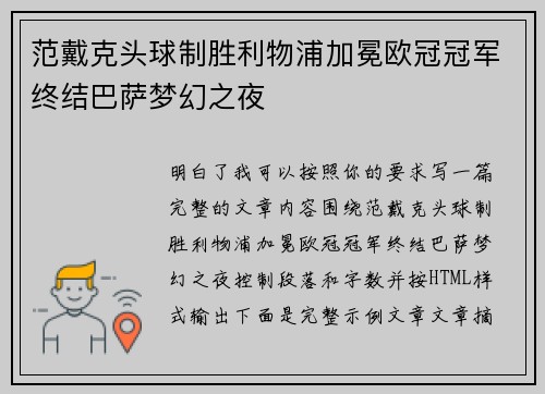 范戴克头球制胜利物浦加冕欧冠冠军终结巴萨梦幻之夜