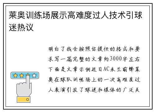 莱奥训练场展示高难度过人技术引球迷热议