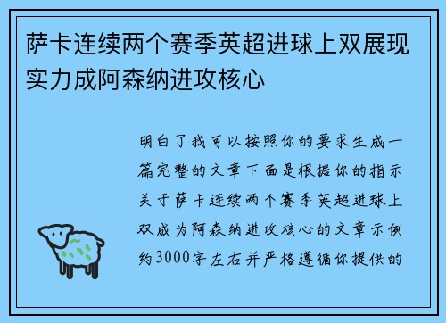 萨卡连续两个赛季英超进球上双展现实力成阿森纳进攻核心
