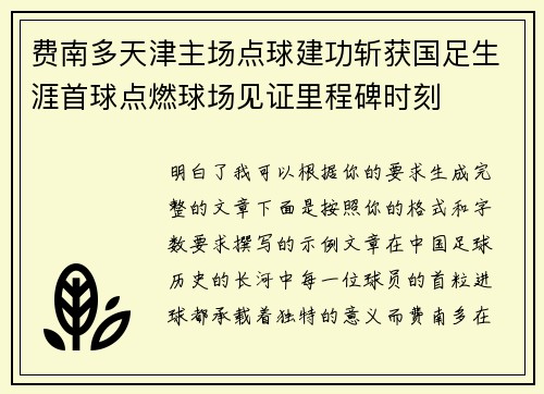 费南多天津主场点球建功斩获国足生涯首球点燃球场见证里程碑时刻
