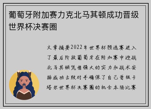 葡萄牙附加赛力克北马其顿成功晋级世界杯决赛圈