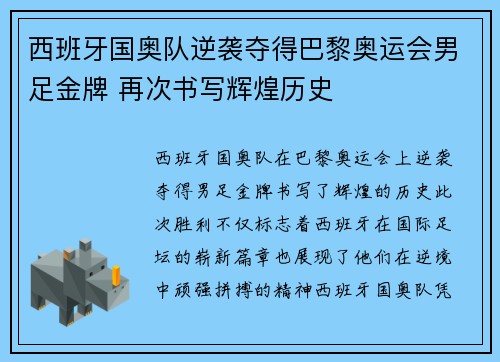 西班牙国奥队逆袭夺得巴黎奥运会男足金牌 再次书写辉煌历史