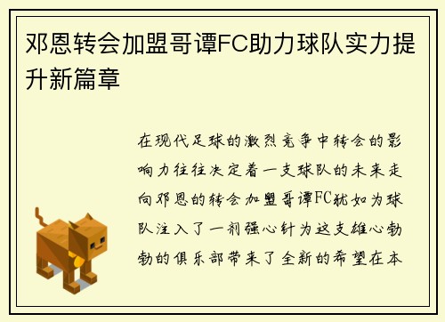 邓恩转会加盟哥谭FC助力球队实力提升新篇章 邓恩转会加盟哥谭FC助力球队实力提升新篇章