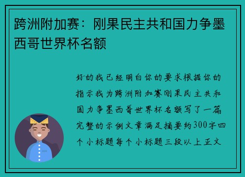 跨洲附加赛：刚果民主共和国力争墨西哥世界杯名额