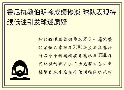 鲁尼执教伯明翰成绩惨淡 球队表现持续低迷引发球迷质疑