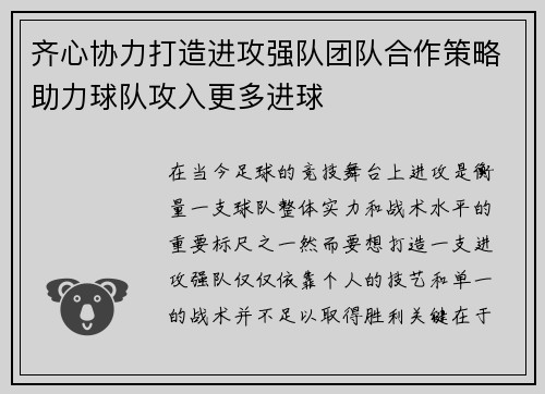 齐心协力打造进攻强队团队合作策略助力球队攻入更多进球