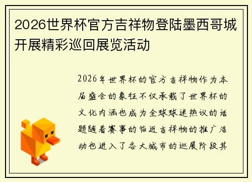 2026世界杯官方吉祥物登陆墨西哥城开展精彩巡回展览活动