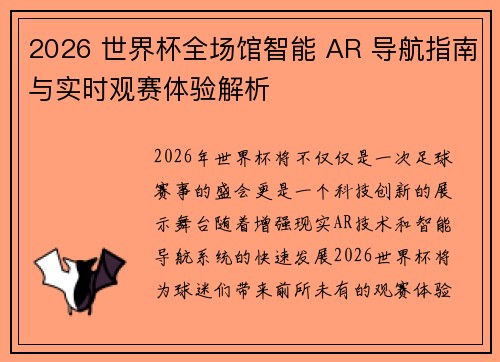 2026 世界杯全场馆智能 AR 导航指南与实时观赛体验解析