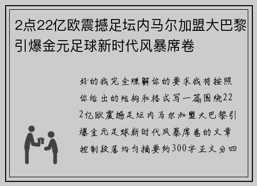 2点22亿欧震撼足坛内马尔加盟大巴黎引爆金元足球新时代风暴席卷