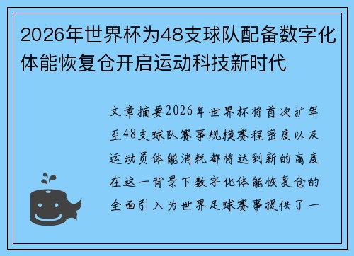 2026年世界杯为48支球队配备数字化体能恢复仓开启运动科技新时代