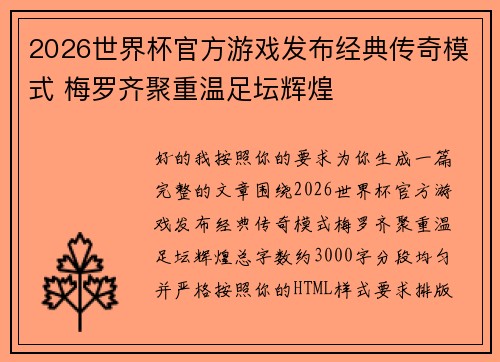 2026世界杯官方游戏发布经典传奇模式 梅罗齐聚重温足坛辉煌