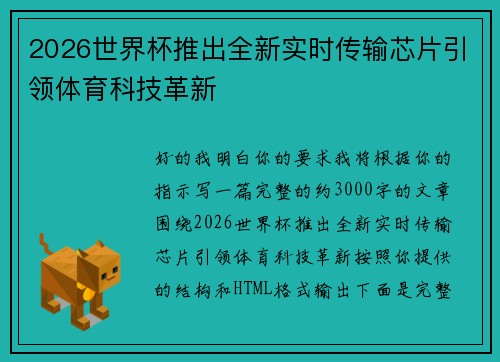 2026世界杯推出全新实时传输芯片引领体育科技革新