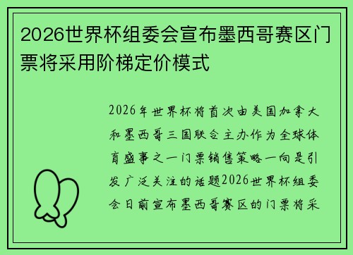 2026世界杯组委会宣布墨西哥赛区门票将采用阶梯定价模式