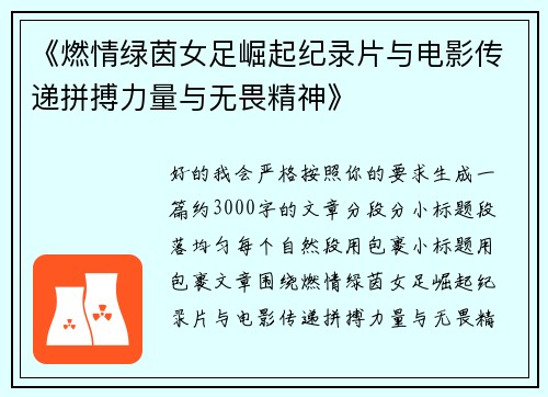 《燃情绿茵女足崛起纪录片与电影传递拼搏力量与无畏精神》