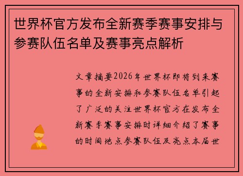 世界杯官方发布全新赛季赛事安排与参赛队伍名单及赛事亮点解析