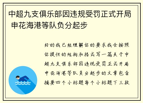 中超九支俱乐部因违规受罚正式开局 申花海港等队负分起步