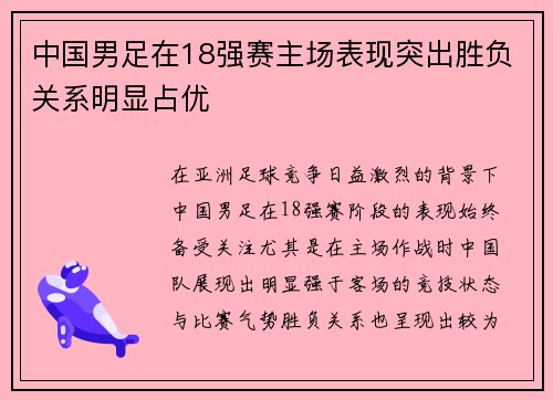 中国男足在18强赛主场表现突出胜负关系明显占优