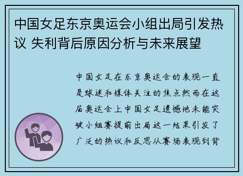 中国女足东京奥运会小组出局引发热议 失利背后原因分析与未来展望