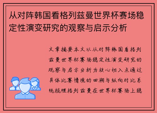 从对阵韩国看格列兹曼世界杯赛场稳定性演变研究的观察与启示分析