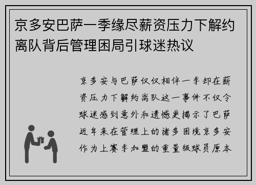 京多安巴萨一季缘尽薪资压力下解约离队背后管理困局引球迷热议
