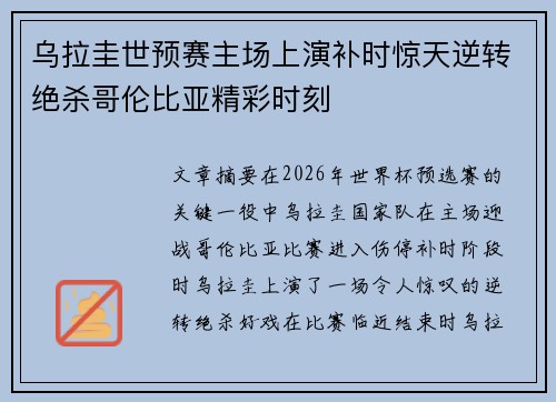 乌拉圭世预赛主场上演补时惊天逆转绝杀哥伦比亚精彩时刻