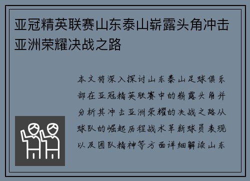 亚冠精英联赛山东泰山崭露头角冲击亚洲荣耀决战之路