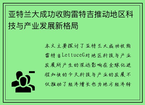 亚特兰大成功收购雷特吉推动地区科技与产业发展新格局