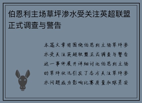 伯恩利主场草坪渗水受关注英超联盟正式调查与警告