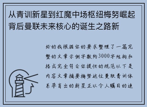 从青训新星到红魔中场枢纽梅努崛起背后曼联未来核心的诞生之路新