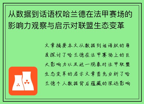 从数据到话语权哈兰德在法甲赛场的影响力观察与启示对联盟生态变革