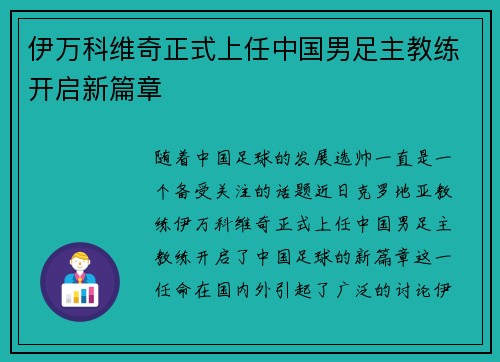 伊万科维奇正式上任中国男足主教练开启新篇章