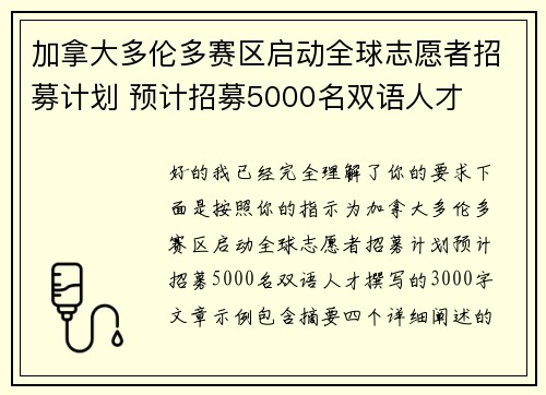 加拿大多伦多赛区启动全球志愿者招募计划 预计招募5000名双语人才