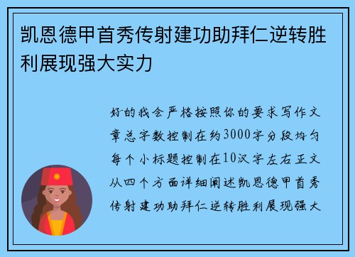凯恩德甲首秀传射建功助拜仁逆转胜利展现强大实力