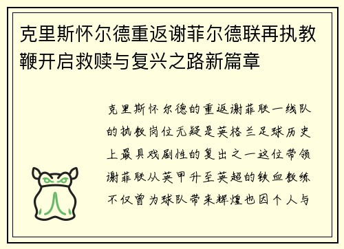 克里斯怀尔德重返谢菲尔德联再执教鞭开启救赎与复兴之路新篇章