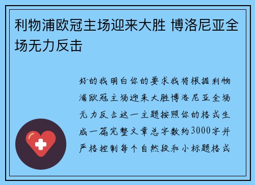 利物浦欧冠主场迎来大胜 博洛尼亚全场无力反击