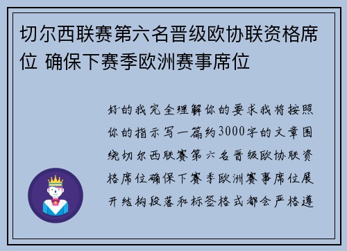 切尔西联赛第六名晋级欧协联资格席位 确保下赛季欧洲赛事席位