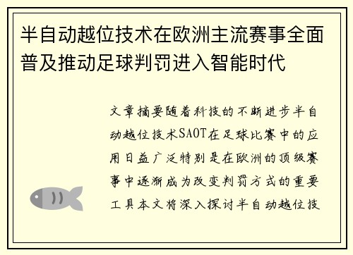半自动越位技术在欧洲主流赛事全面普及推动足球判罚进入智能时代
