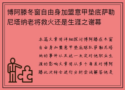 博阿滕冬窗自由身加盟意甲垫底萨勒尼塔纳老将救火还是生涯之谢幕