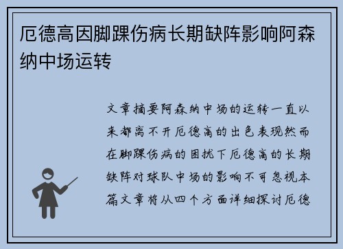 厄德高因脚踝伤病长期缺阵影响阿森纳中场运转