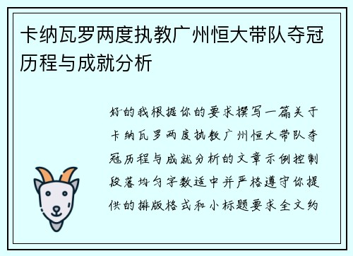 卡纳瓦罗两度执教广州恒大带队夺冠历程与成就分析