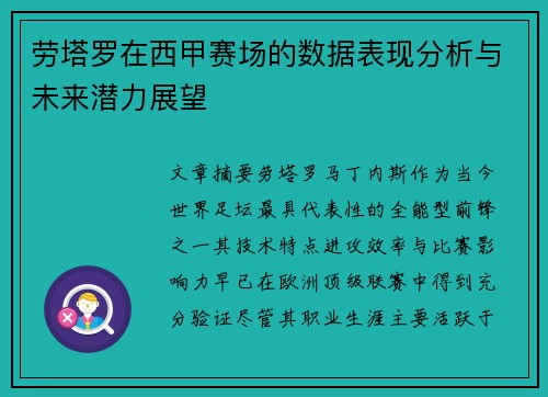 劳塔罗在西甲赛场的数据表现分析与未来潜力展望