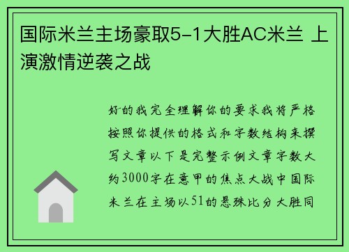 国际米兰主场豪取5-1大胜AC米兰 上演激情逆袭之战