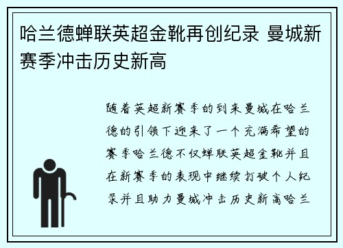 哈兰德蝉联英超金靴再创纪录 曼城新赛季冲击历史新高