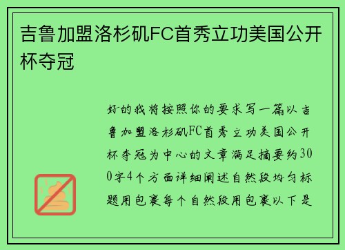 吉鲁加盟洛杉矶FC首秀立功美国公开杯夺冠