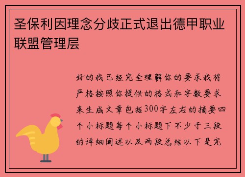 圣保利因理念分歧正式退出德甲职业联盟管理层