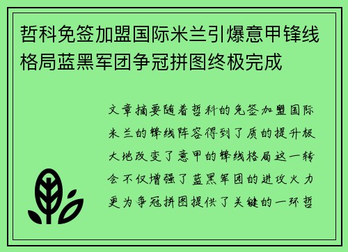 哲科免签加盟国际米兰引爆意甲锋线格局蓝黑军团争冠拼图终极完成