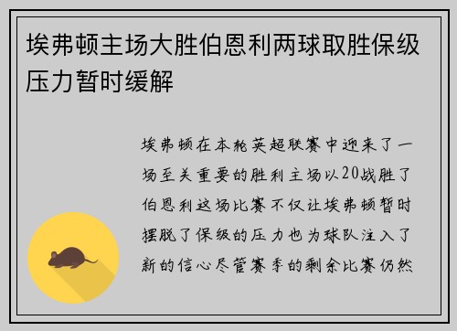 埃弗顿主场大胜伯恩利两球取胜保级压力暂时缓解