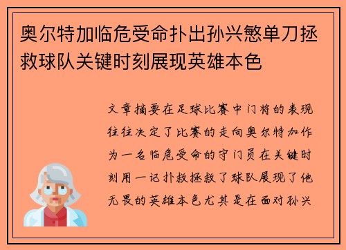 奥尔特加临危受命扑出孙兴慜单刀拯救球队关键时刻展现英雄本色