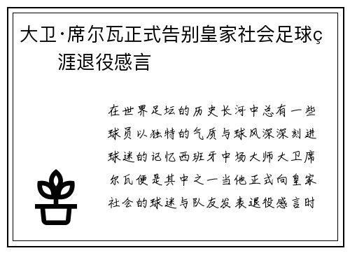 大卫·席尔瓦正式告别皇家社会足球生涯退役感言